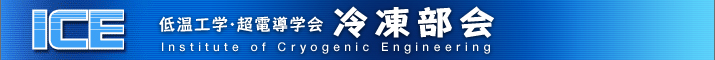 低温工学・超電導学会 冷凍部会-institute of cryogenic engineering-